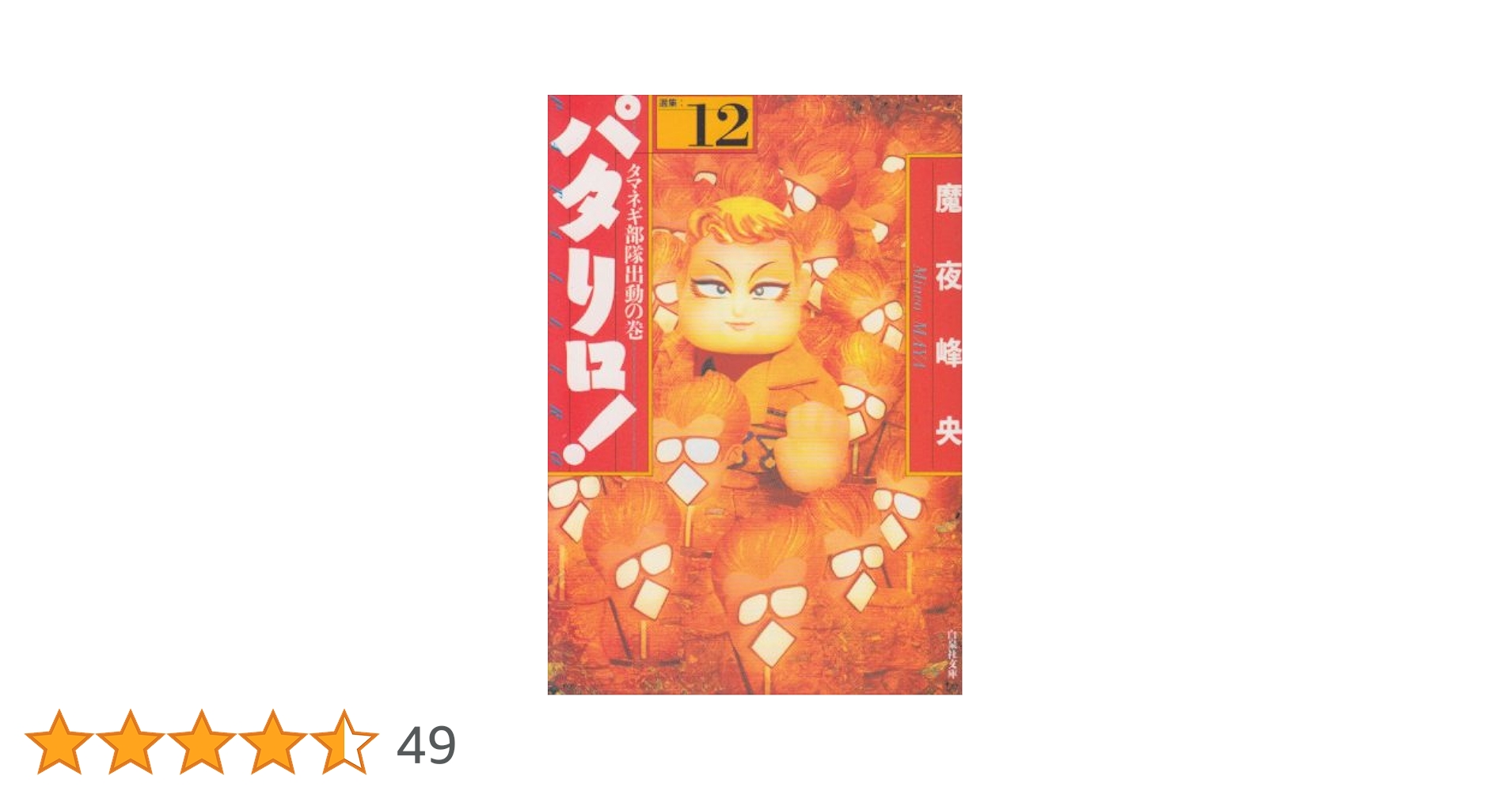 パタリロ! 1〜92 + 番外編3冊 までの 95冊セット パタリロ! 1〜92 + 番外編3冊 までの 95冊セット パタリロ! 1